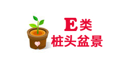 重(zhong)慶樁頭盆景租賃